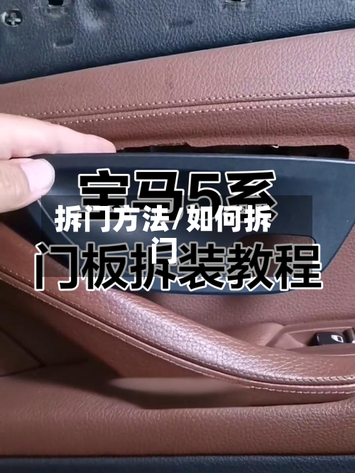 拆门方法/如何拆门-第3张图片