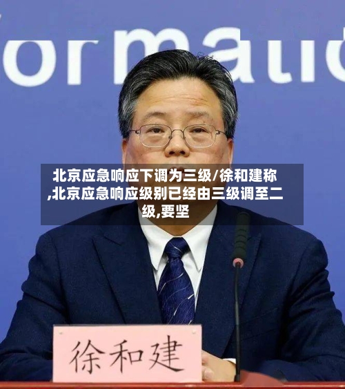 北京应急响应下调为三级/徐和建称,北京应急响应级别已经由三级调至二级,要坚-第2张图片