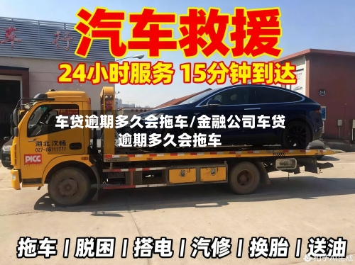车贷逾期多久会拖车/金融公司车贷逾期多久会拖车