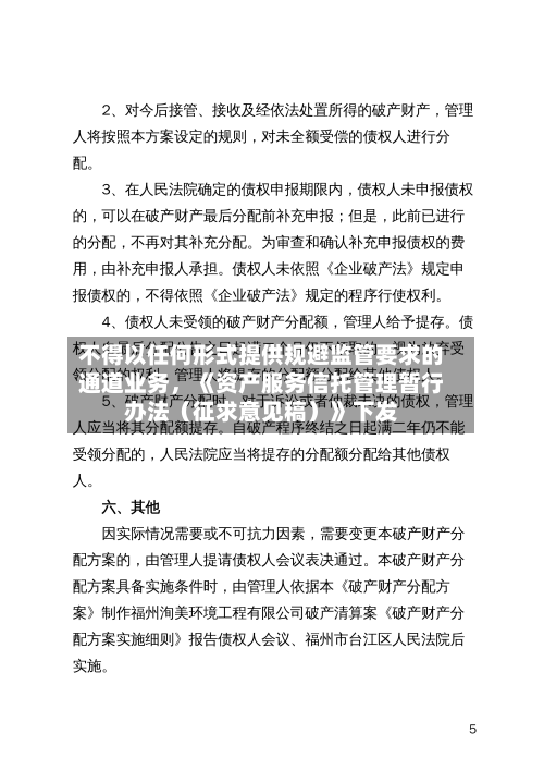 不得以任何形式提供规避监管要求的通道业务，《资产服务信托管理暂行办法（征求意见稿）》下发-第2张图片
