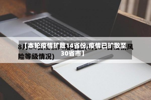 【本轮疫情扩散14省份,疫情已扩散至30省市】-第3张图片
