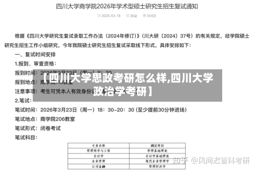 【四川大学思政考研怎么样,四川大学政治学考研】-第2张图片
