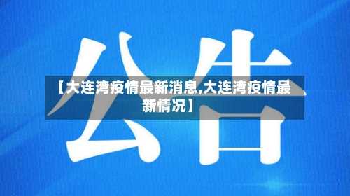 【大连湾疫情最新消息,大连湾疫情最新情况】