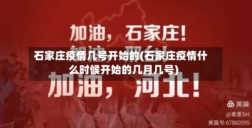 石家庄疫情几号开始的(石家庄疫情什么时候开始的几月几号)-第3张图片