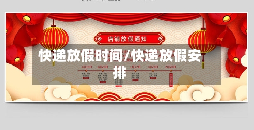 快递放假时间/快递放假安排-第2张图片