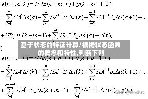 基于状态的特征计算/根据状态函数的概念和特性,判断下列