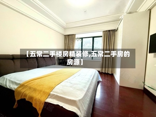 【五常二手楼房精装修,五常二手房的房源】