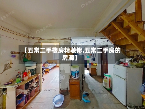 【五常二手楼房精装修,五常二手房的房源】-第2张图片