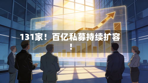 131家！百亿私募持续扩容！