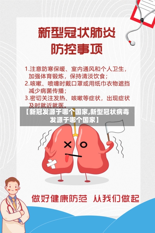 【新冠发源于哪个国家,新型冠状病毒发源于哪个国家】