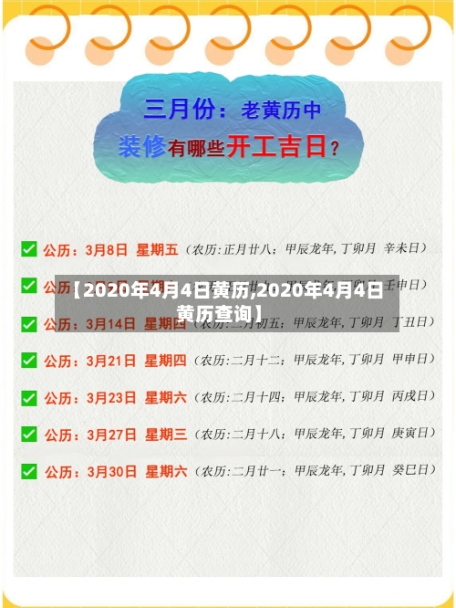 【2020年4月4日黄历,2020年4月4日黄历查询】-第2张图片