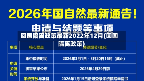 回国隔离政策最新2022年12月(回国 隔离政策)