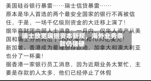 瑞士放宽瑞银资本新规，海外业务条款仍强硬-第2张图片