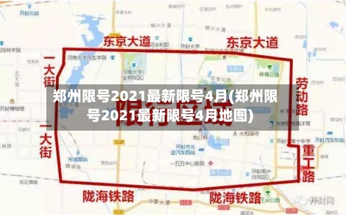 郑州限号2021最新限号4月(郑州限号2021最新限号4月地图)