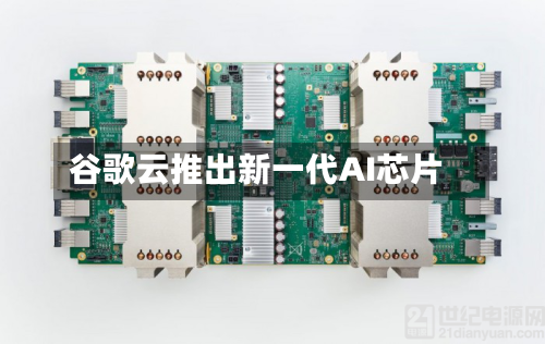 谷歌云推出新一代AI芯片-第3张图片