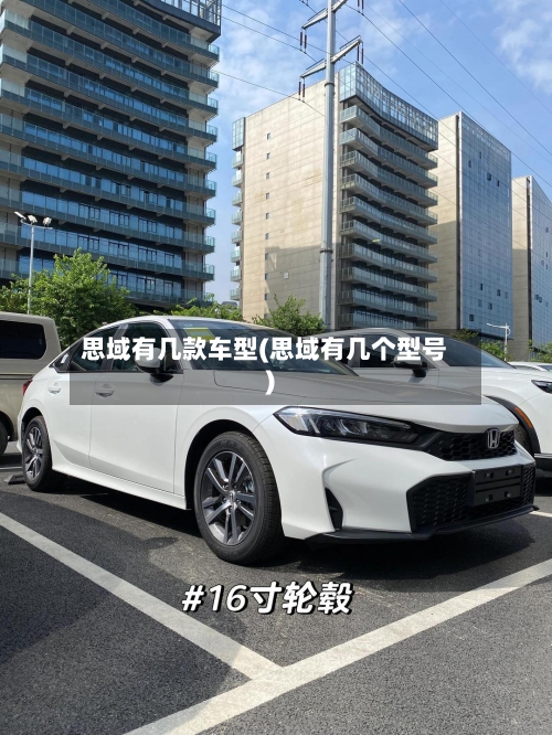 思域有几款车型(思域有几个型号)