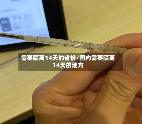 需要隔离14天的省份/国内需要隔离14天的地方-第3张图片