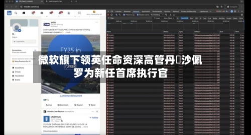 微软旗下领英任命资深高管丹・沙佩罗为新任首席执行官