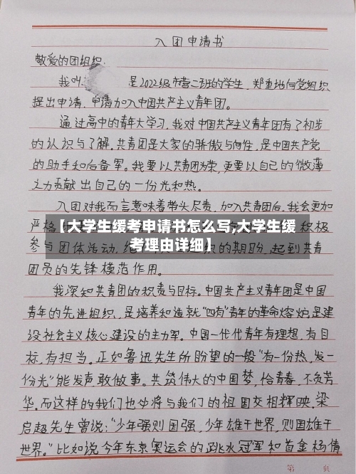 【大学生缓考申请书怎么写,大学生缓考理由详细】