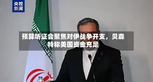 预算听证会聚焦对伊战争开支，贝森特称美国资金充足-第3张图片