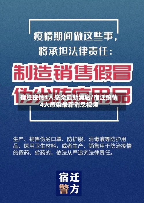 宿迁疫情4人感染最新消息/宿迁疫情4人感染最新消息视频