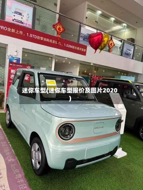 迷你车型(迷你车型报价及图片2020)-第2张图片