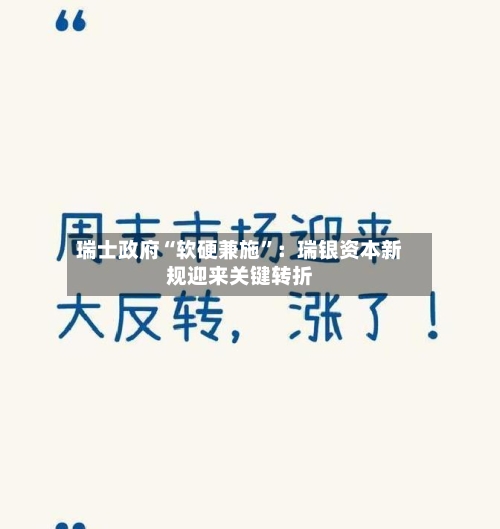 瑞士政府“软硬兼施”：瑞银资本新规迎来关键转折-第2张图片