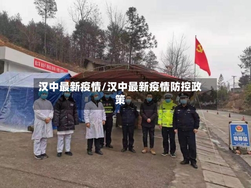 汉中最新疫情/汉中最新疫情防控政策