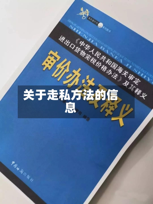 关于走私方法的信息
