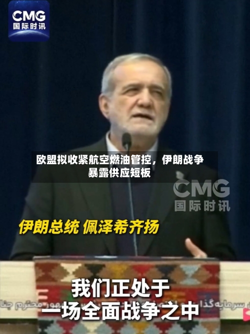 欧盟拟收紧航空燃油管控	，伊朗战争暴露供应短板-第2张图片