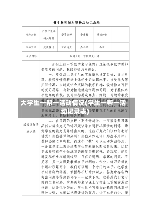 大学生一帮一活动情况(学生一帮一活动记录表)
