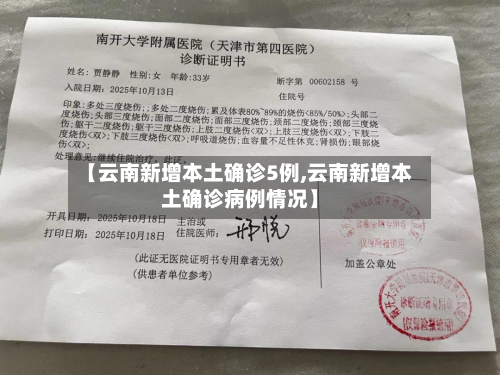 【云南新增本土确诊5例,云南新增本土确诊病例情况】