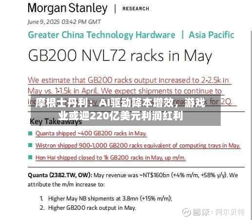 摩根士丹利：AI驱动降本增效，游戏业或迎220亿美元利润红利