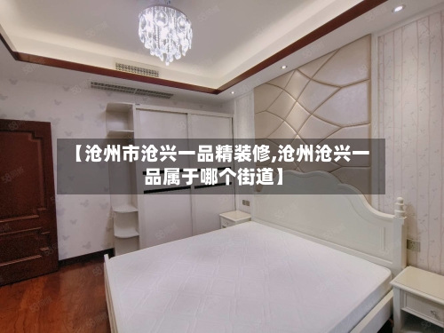 【沧州市沧兴一品精装修,沧州沧兴一品属于哪个街道】