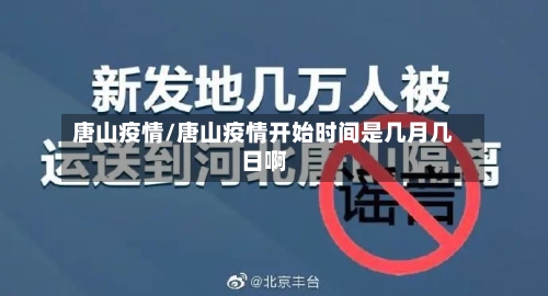 唐山疫情/唐山疫情开始时间是几月几日啊