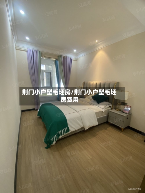 荆门小户型毛坯房/荆门小户型毛坯房费用