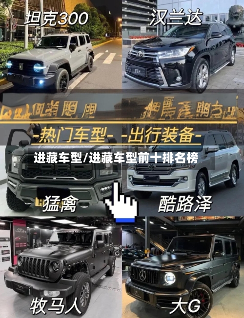 进藏车型/进藏车型前十排名榜-第3张图片