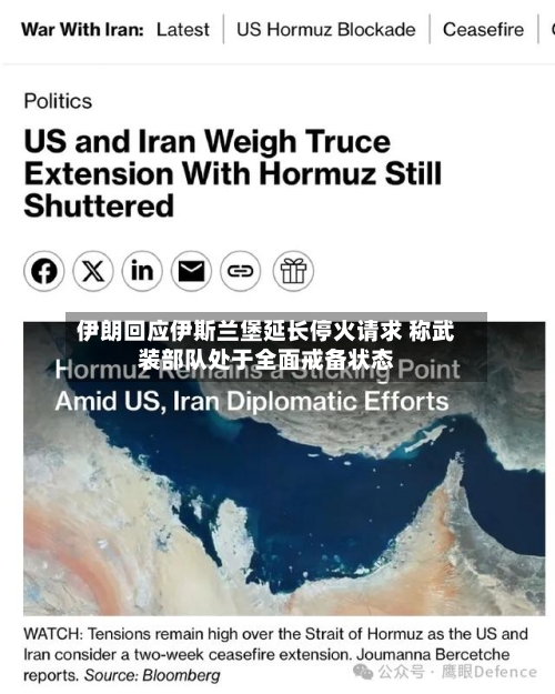 伊朗回应伊斯兰堡延长停火请求 称武装部队处于全面戒备状态-第2张图片