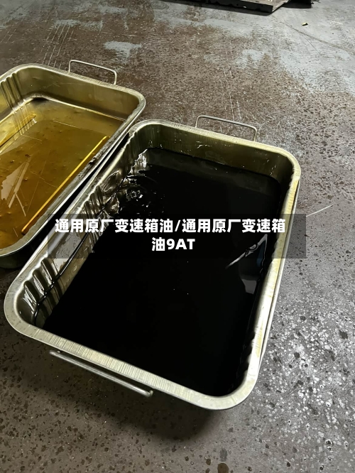 通用原厂变速箱油/通用原厂变速箱油9AT
