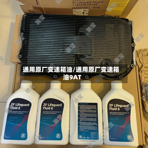通用原厂变速箱油/通用原厂变速箱油9AT-第2张图片