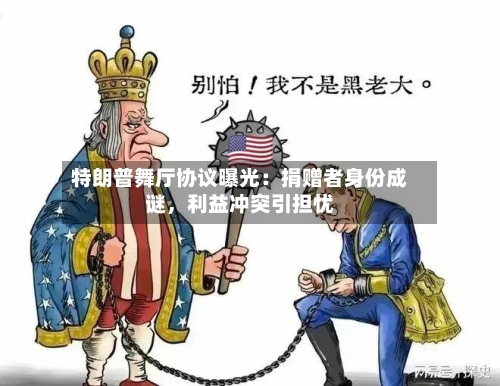 特朗普舞厅协议曝光：捐赠者身份成谜	，利益冲突引担忧-第3张图片