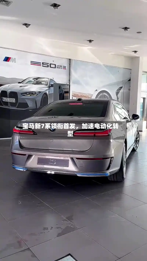 宝马新7系领衔首发，加速电动化转型-第3张图片