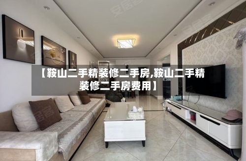 【鞍山二手精装修二手房,鞍山二手精装修二手房费用】