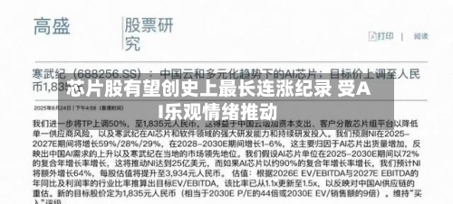 芯片股有望创史上最长连涨纪录 受AI乐观情绪推动