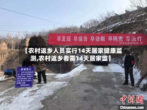 【农村返乡人员实行14天居家健康监测,农村返乡者需14天居家监】
