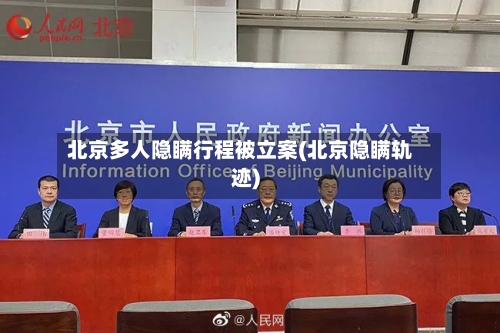 北京多人隐瞒行程被立案(北京隐瞒轨迹)-第3张图片