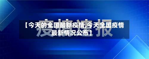 【今天的全国最新疫情,今天全国疫情最新情况公布】-第3张图片