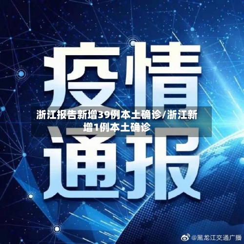 浙江报告新增39例本土确诊/浙江新增1例本土确诊-第2张图片