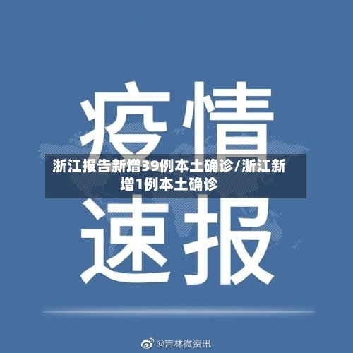 浙江报告新增39例本土确诊/浙江新增1例本土确诊-第3张图片