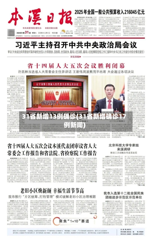 31省新增13例确诊(31省新增确诊17例新闻)-第3张图片